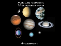 Математика Көбейту мен бөлу Презентация 4-сынып