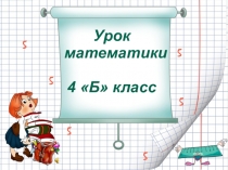 Презентация к уроку по математике посвященный празднику День матери