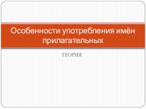 10 класс. Морфология. Особенности употребления имён прилагательных.