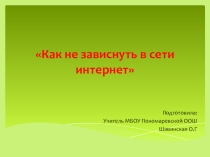 Презентация мероприятияина тему: Как не зависнуть в сети интернет
