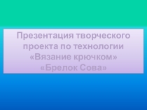 Презентация творческого проекта Вязание крючком