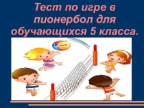 Тесты по игре в пионербол для обучающихся 5 класса.