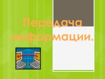 Передача информации. 8-й класс