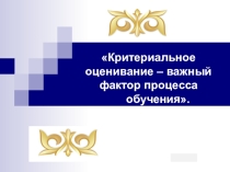 Критериальное оценивание – важный фактор процесса обучения.