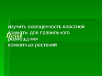 Презентация к занятию по внеурочной деятельности Изучение освещенности помещения для правильного размещения комнатных растений.