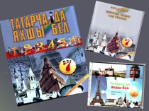 Презентация по татарскому языку к уроку Доброта -это... (7 класс)
