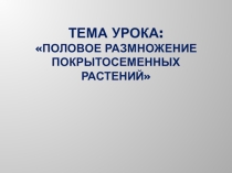 Формирующее оценивание презентация Половое размножение растений