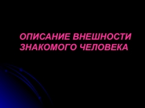 Презентация по русскому языку как иностранному на темуОписание внешности человека(базовый уровень)