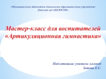 Презентация по проведению артикуляционной гимнастики