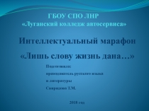 Презентация Интеллектуальный марафон Лишь слову жизнь дана…
