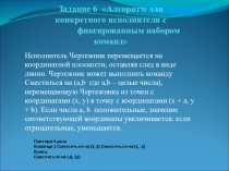 Алгоритм для конкретного исполнителя с фиксированным набором команд