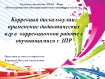 Коррекция дискалькулии: применение дидактических игр в  коррекционной работе с обучающимися с ЗПР
