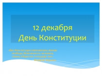 Презентация праздника День Конституциив начальной школе