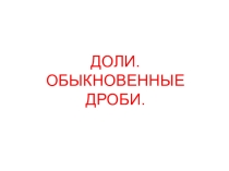 Мини-презентация на тему Доли и обыкновенные дроби