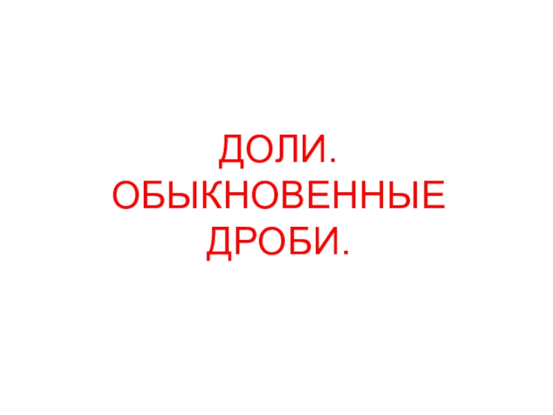 Мини-презентация на тему Доли и обыкновенные дроби