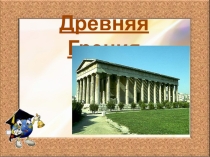 Презентация Древняя Греция к уроку систематизации знаний