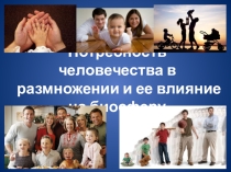 Презентация по экологии на тему Потребность человечества в размножении (9 класс)