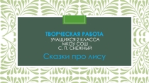 Сказки про лису (2 класс)
