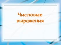 Презентация по математике на тему Числовые выражения (1 класс)+ Разработка урока