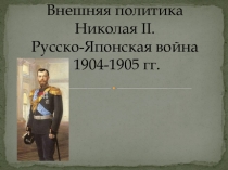 Презентация по истории  Внешняя политика Николая