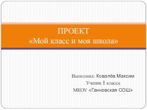 Презентация Мой класс и моя школа