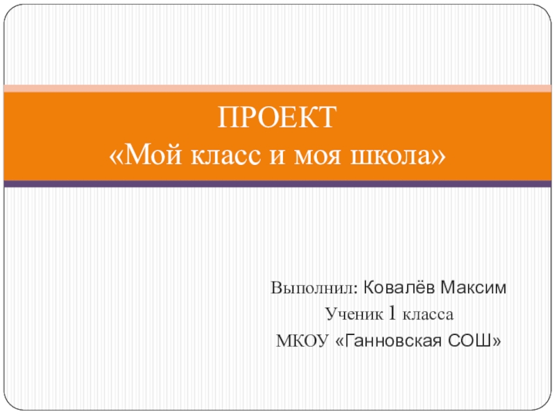 Презентация Мой класс и моя школа
