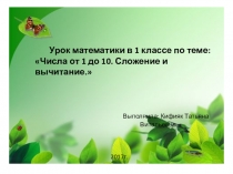 Презентация к уроку математики в 1 классе по теме Числа от 1 до 10. Сложение и вычитание