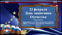 Презентация к классному часу в 4 классе на тему 23 февраля