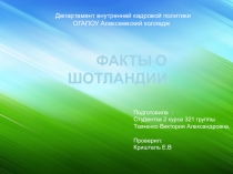 Презентация Факты о Шотландии