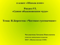 Презентация к уроку по литературному чтению на тему Чудеса вокруг нас. В.Берестов Честное гусенечное (2 класс)