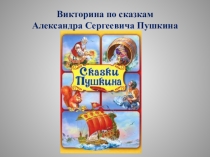 Презентация к Викторине по произведениям А.С.Пушкина