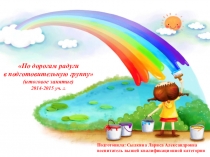 Презентация к интегрированному занятию По дорогам радуги в подготовительную группу