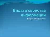 Презентация по информатике на тему Виды и свойства информации 10 класс