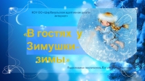 Презентация к воспитательному занятию В гостях у Зимушки-зимы (2-3 классы)