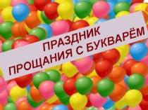 Внеклассное мероприятие Прощание с БУКВАРЁМ!
