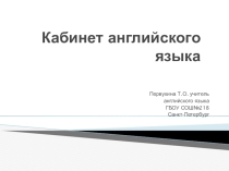 Презентация Кабинет английского языка