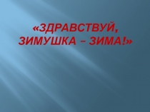 Презентация к интегрированному уроку Внеклассное чтение-музыка по теме Здравствуй, зимушка-зима!