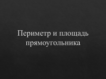 Периметр и площадь прямоугольника