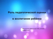 Роль педагогической оценки в воспитании ребёнка