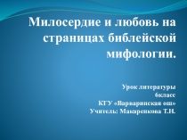 Презентация по литературе на тему Милосердие и любовь на страницах библейской мифологии(6 класс)