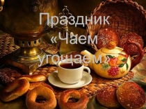 Презентация к мероприятию Чаем угощаем