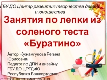 Презентация по декоративно - прикладному искусству на тему: Лепка из соленого теста Буратино