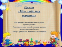 Презентация проекта:Моя любимая игрушка