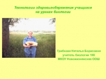 Технологии здоровьесбережения учащихся на уроках биологии