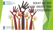 Презентация по английскому языку: What do you know about the volunteering?
