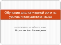 Обучение диалогической речи на уроках иностранного языка (из опыта работы)