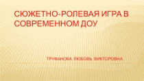 Сюжетно-ролевая игра в современном ДОУ.