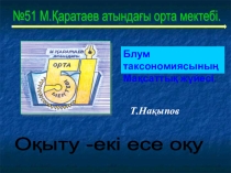 Блум таксономиясының мақсаттық жүйесі. Презентация