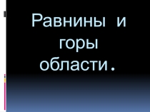 Презентация по географическому краеведению на тему Особенности рельефа оренбургской области