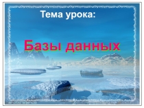 Презентация по информатике на тему Базы данных
